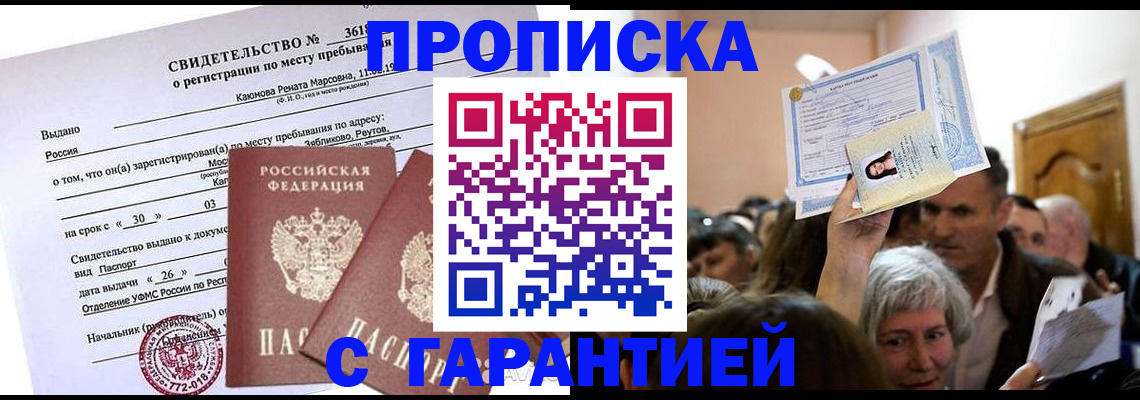 временная прописка в Челябинске
