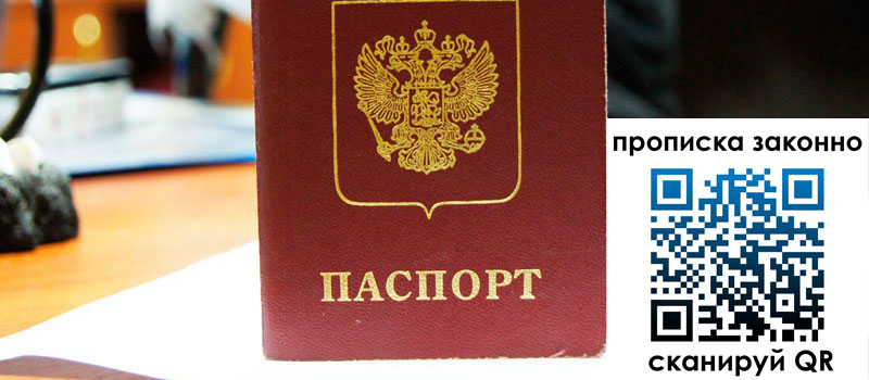 регистрация в Челябинске прописка в Челябинске